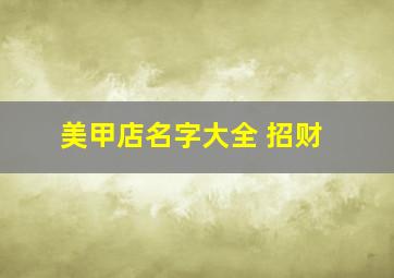 美甲店名字大全 招财